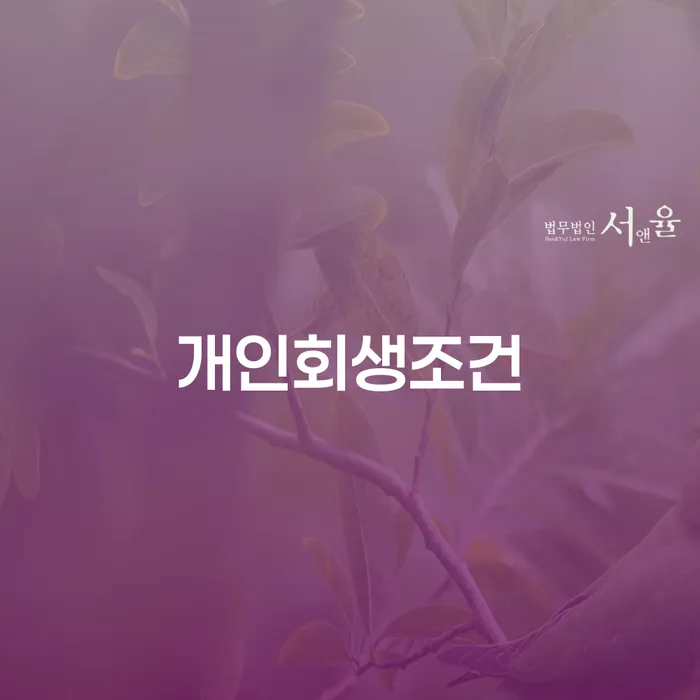 5인가족최저생계비 개인회생으로 해결 성공하려면