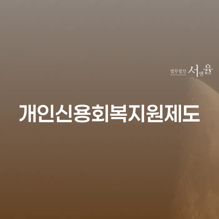 햇살론대환대출 연체 시 채무 효과적인 해결방법 신청해야할때