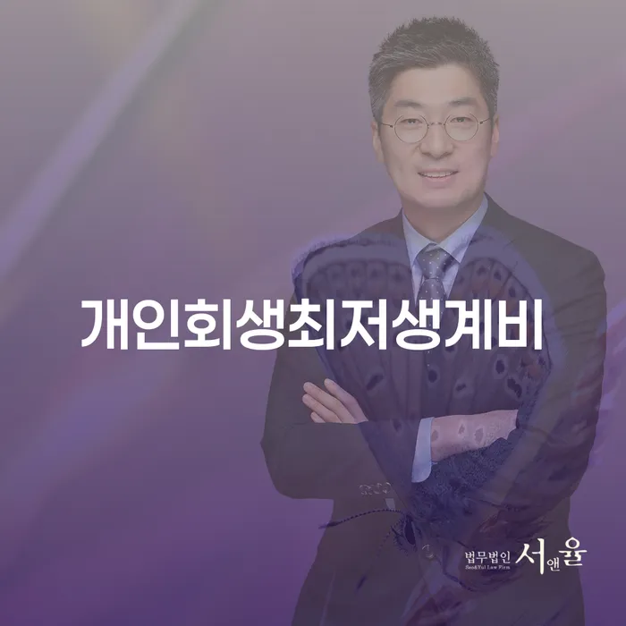 개인회생통장압류 워크아웃 법률사무소추천