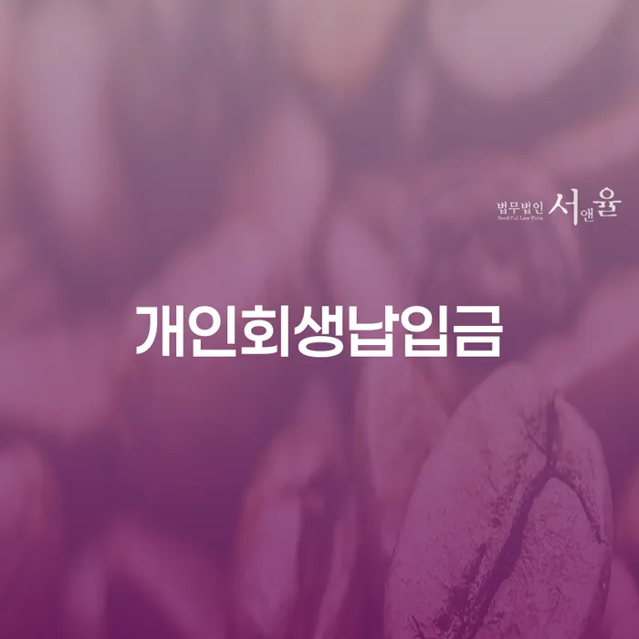 기대출추가대출 연체 시 연체 채무 신속해결방법 알아보는 꿀 팁!