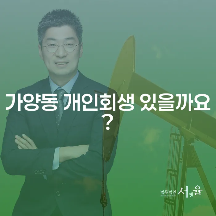 가양동 개인회생 있을까요?