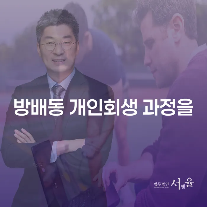 방배동 개인회생 과정을