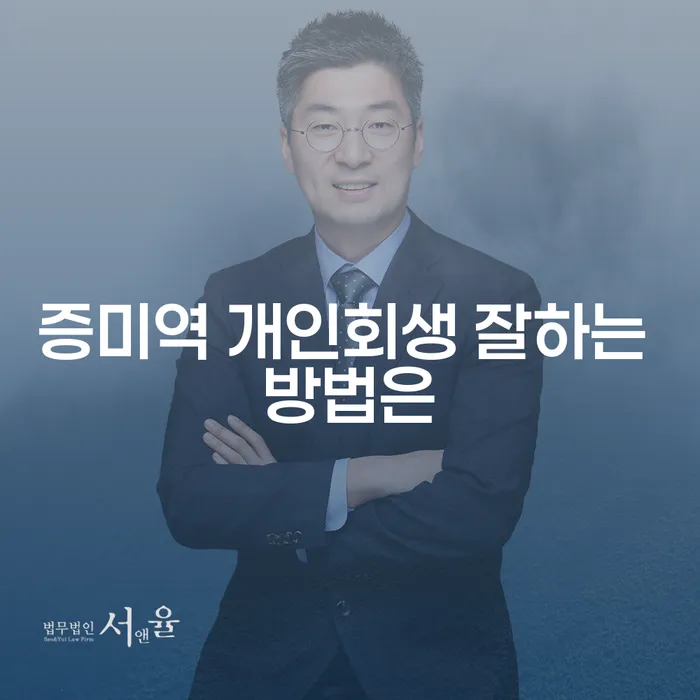 증미역 개인회생 잘하는 방법은