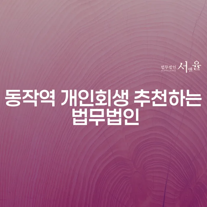 동작역 개인회생 추천하는 법무법인