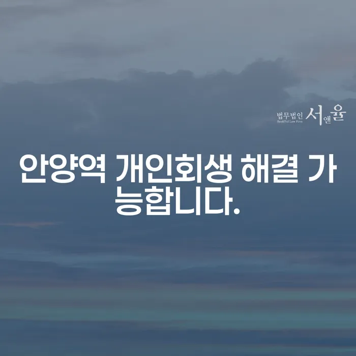 안양역 개인회생 해결 가능합니다.