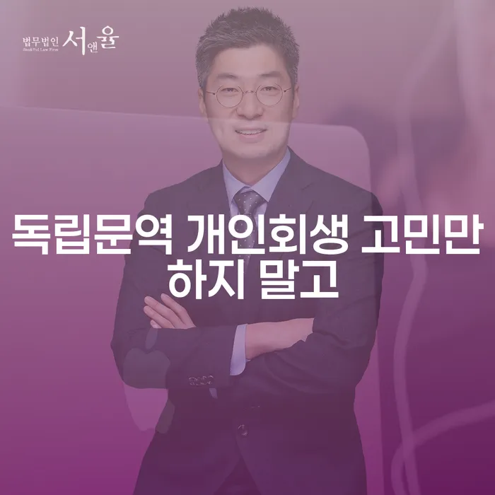 독립문역 개인회생 고민만 하지 말고