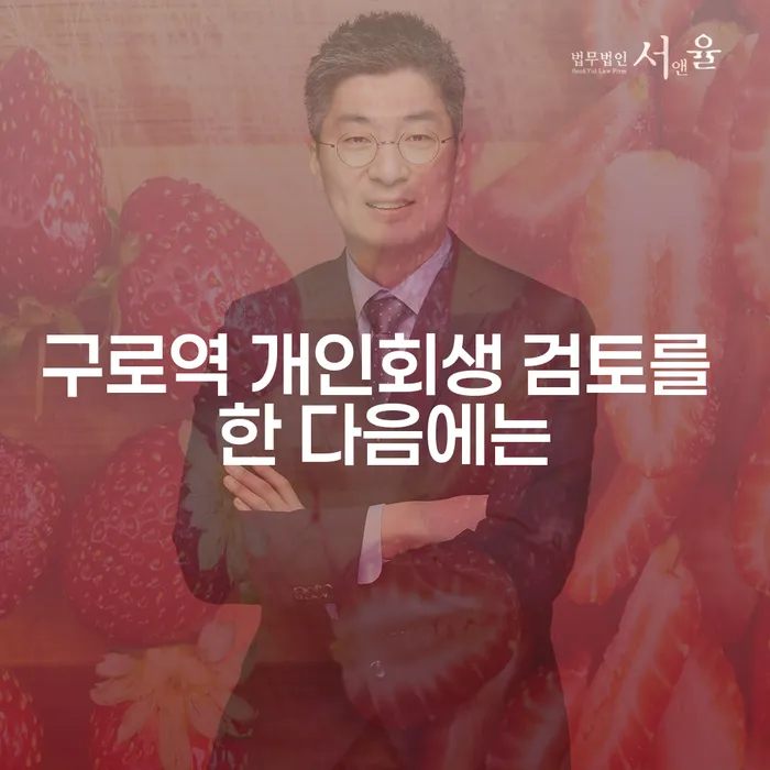 구로역 개인회생 검토를 한 다음에는