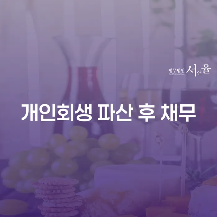 개인회생과 파산 후 채무: 어떻게 해결할 수 있을까요?