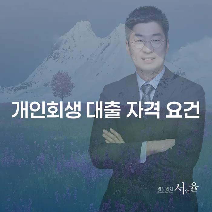 개인회생 대출 자격 요건: 어떻게 충족할 수 있을까?