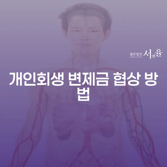 개인회생 변제금 협상 방법을 알아보세요!