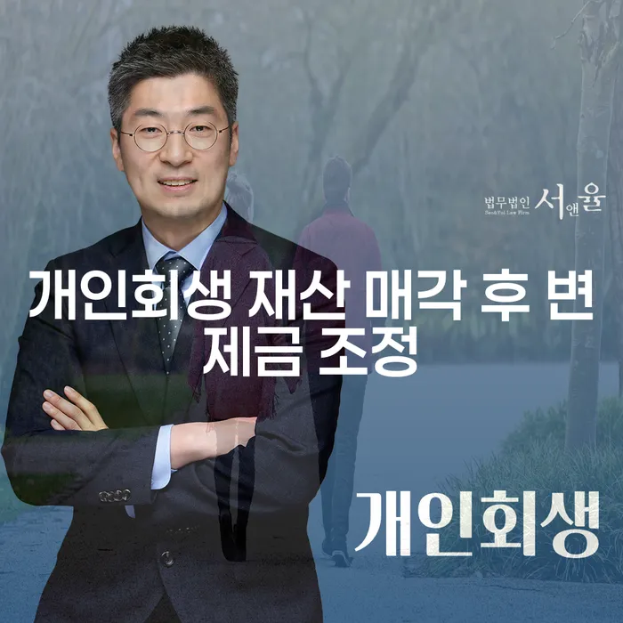 개인회생 재산 매각 후 변제금 조정이 가능할까요?