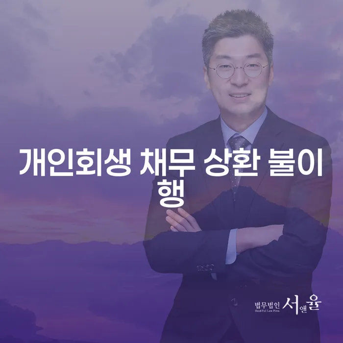개인회생 채무 상환 불이행: 어떻게 해결할 수 있을까요?