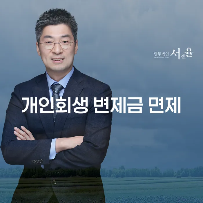 개인회생 변제금 면제: 어떻게 가능할까요?
