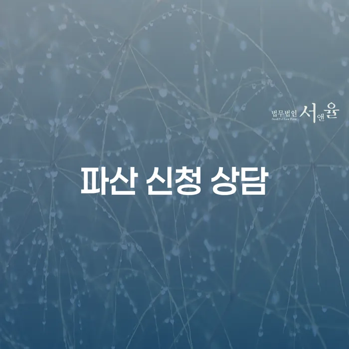 파산 신청 상담, 재정적 어려움을 극복할 수 있는 방법은?