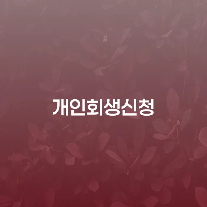 방화동 개인회생신청으로 채무 문제 해결하기