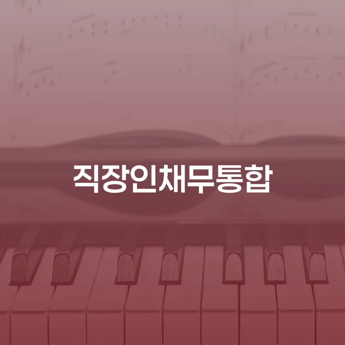 직장인채무통합, 사채빚 문제 해결의 첫걸음은?