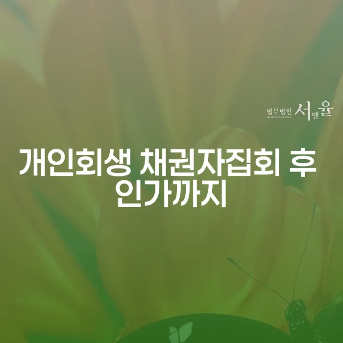 개인회생 채권자집회 후 인가까지, 그리고 이혼후파산신청 어떻게 해야 할까요?
